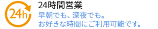 24時間営業