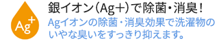 銀イオン（Ag＋）水で清潔お洗濯！