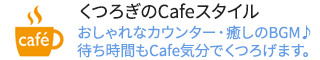 くつろぎのCafeスタイル