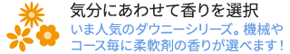 その日の気分にあわせて香りを選択