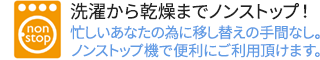 洗濯から乾燥までノンストップ！