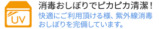 消毒おしぼりでピカピカ清潔！