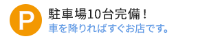 駐車場10台完備！