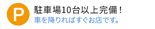 駐車場10台以上完備！