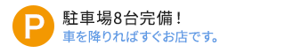 駐車場8台完備！