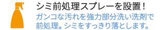 シミ前処理スプレー設置！