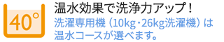 温水効果でさらに洗浄力アップ！